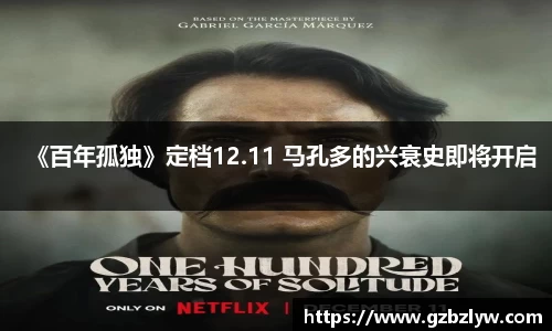 《百年孤独》定档12.11 马孔多的兴衰史即将开启