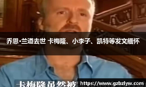 乔恩·兰道去世 卡梅隆、小李子、凯特等发文缅怀