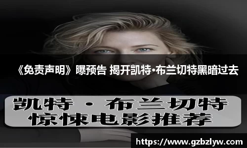 《免责声明》曝预告 揭开凯特·布兰切特黑暗过去